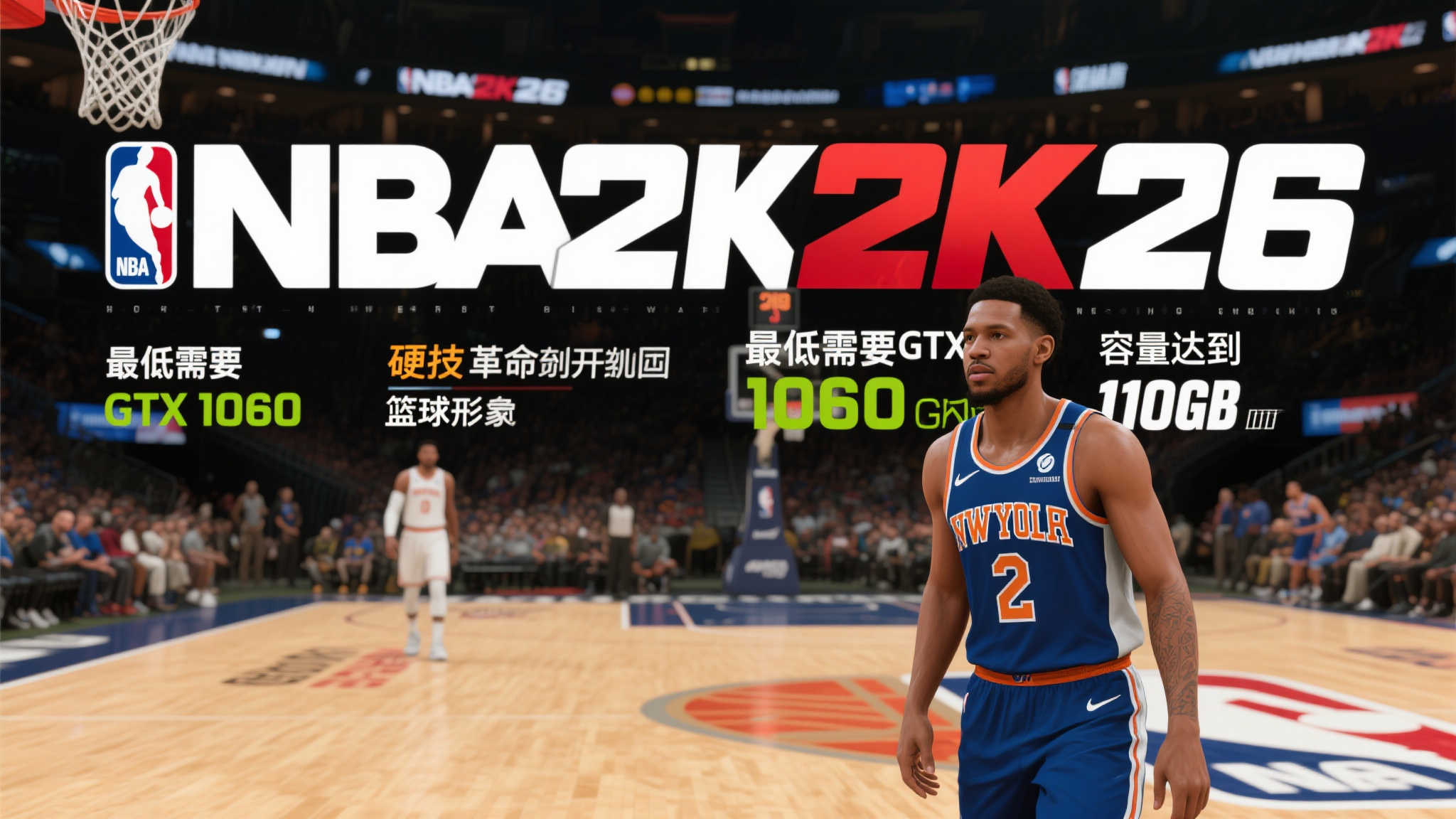 《NBA 2K26》PC最低配置曝光：GTX 1060显卡与110GB硬盘空间成标配